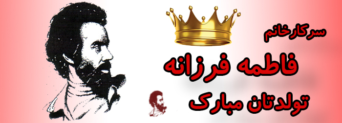 سرکار خانم فاطمه فرزانه تولدت مبارک سرکار خانم فاطمه فرزانه تولدت مبارک